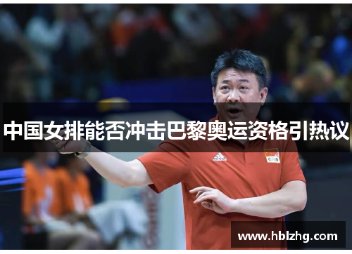 中国女排能否冲击巴黎奥运资格引热议