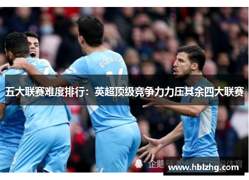 五大联赛难度排行：英超顶级竞争力力压其余四大联赛