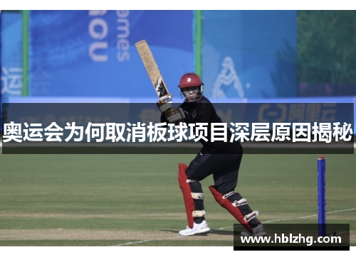 奥运会为何取消板球项目深层原因揭秘