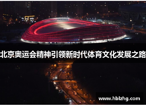 北京奥运会精神引领新时代体育文化发展之路