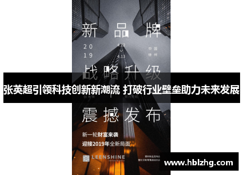 张英超引领科技创新新潮流 打破行业壁垒助力未来发展