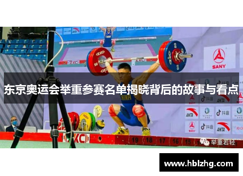 东京奥运会举重参赛名单揭晓背后的故事与看点