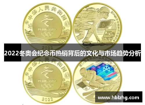 2022冬奥会纪念币热销背后的文化与市场趋势分析
