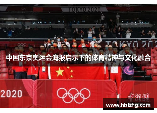 中国东京奥运会海报启示下的体育精神与文化融合