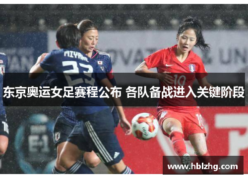 东京奥运女足赛程公布 各队备战进入关键阶段