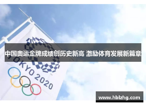 中国奥运金牌成绩创历史新高 激励体育发展新篇章