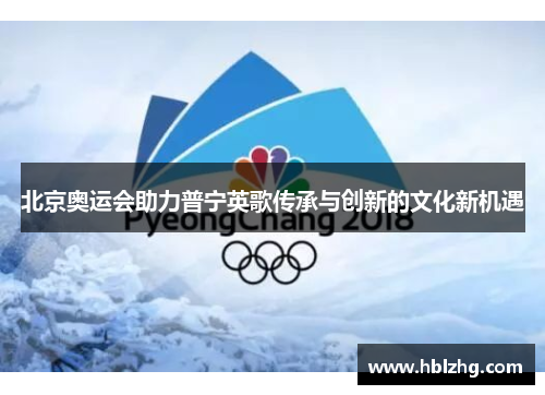 北京奥运会助力普宁英歌传承与创新的文化新机遇