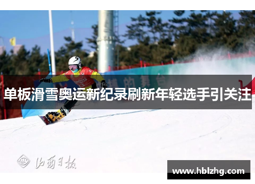 单板滑雪奥运新纪录刷新年轻选手引关注