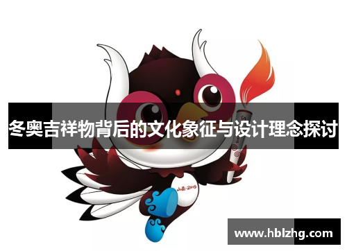 冬奥吉祥物背后的文化象征与设计理念探讨