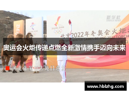 奥运会火炬传递点燃全新激情携手迈向未来