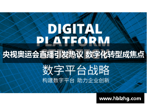 央视奥运会直播引发热议 数字化转型成焦点