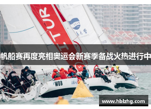 帆船赛再度亮相奥运会新赛季备战火热进行中