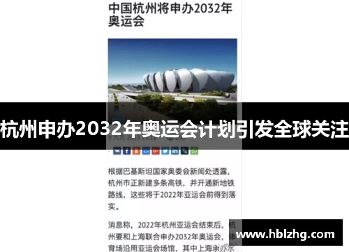 杭州申办2032年奥运会计划引发全球关注