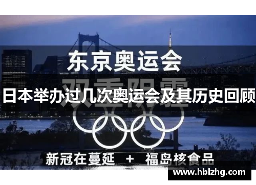 日本举办过几次奥运会及其历史回顾