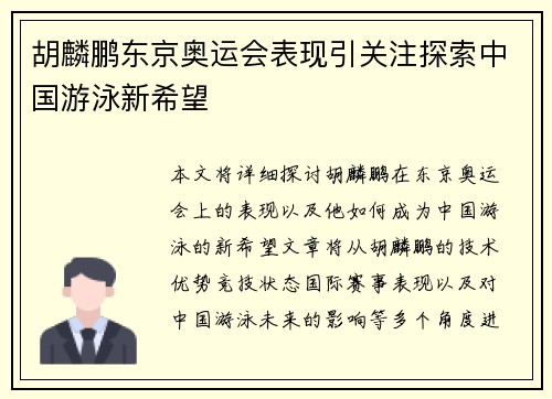 胡麟鹏东京奥运会表现引关注探索中国游泳新希望
