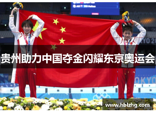 贵州助力中国夺金闪耀东京奥运会