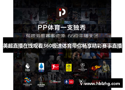 英超直播在线观看360极速体育带你畅享精彩赛事直播