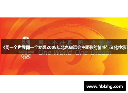 《同一个世界同一个梦想2008年北京奥运会主题歌的情感与文化传承》